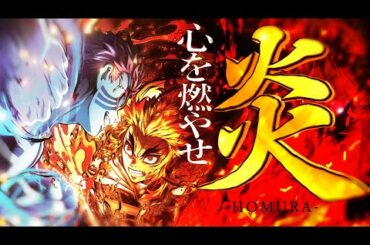 『劇場版「鬼滅の刃」無限列車編』　炎（ほむら）LiSA　【MAD】フルバージョン/歌詞付き　Demon Slayer　KyojuroRengoku