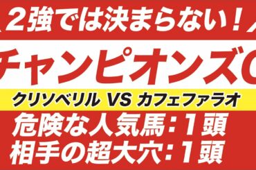 チャンピオンズカップ 2020【予想】２強では決まらない！クリソベリル VS カフェファラオ！「あの超大穴」が牙を剥く！