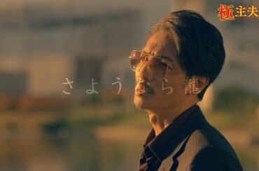 日曜ドラマ『極主夫道』あと２週‼いよいよクライマックス!【最後のカチコミ】12月6．13日(日)よる10時30分