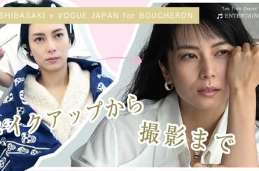 【メイクアップも公開！】『ブシュロン』撮影の裏側に密着 | 柴咲コウ