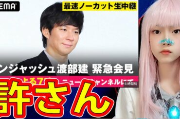 【アンジャッシュ渡部建 緊急会見】ABEMA記者会見LIVE生中継実況！号泣謝罪会見で佐々木希は多目的トイレ不倫を笑ってはいけない！ガキ使