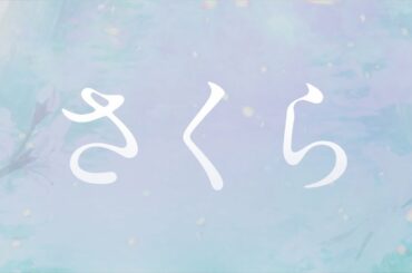 井上苑子／さくら（映画「ReLIFE リライフ」エンディングテーマ）