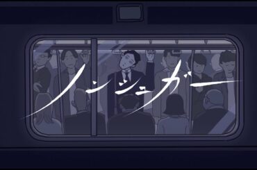 マカロニえんぴつ 「ノンシュガー」 MV