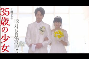 【愛の軌跡】望美と結人の“ラブストーリー”！主演・柴咲コウ×脚本・遊川和彦！「35歳の少女」 毎週土曜よる10時