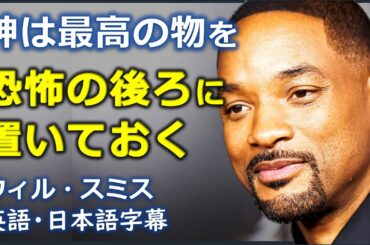 [英語モチベーション]  神は最高の物を恐怖の後ろに置いておく | ウィル・スミス | Will Smith |日本語字幕 | 英語字幕