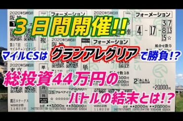 【競馬】マイルチャンピオンシップでグランアレグリアを軸に大勝負！？3日間開催で総投資44万円の馬券勝負の結果とは！？