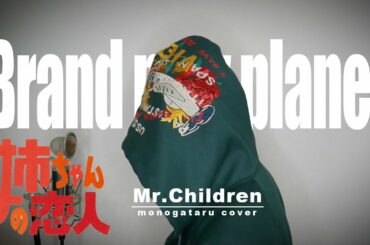 【姉ちゃんの恋人】brand new planet / Mr.Children (cover)
