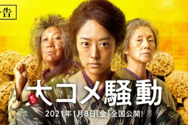 映画『大コメ騒動』予告 | 2021年1月8日（金）公開