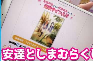 直筆サイン入りパネルやボイス入り目覚ましが当たる！安達としまむらスクラッチくじ引いてみた