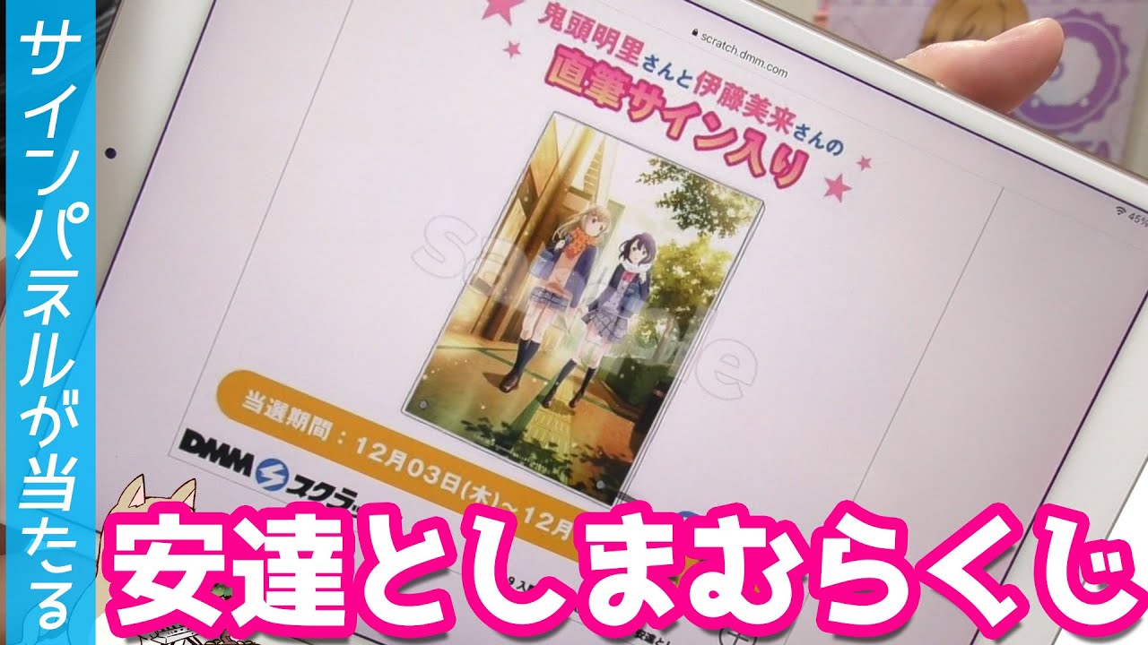 直筆サイン入りパネルやボイス入り目覚ましが当たる!安達としまむらスクラッチくじ引いてみた 直筆サイン入りパネルやボイス入り目覚ましが当たる!安達としまむらスクラッチくじ引いてみた