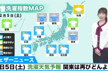 明日5日(土) 洗濯天気予報／関東は再びどんより