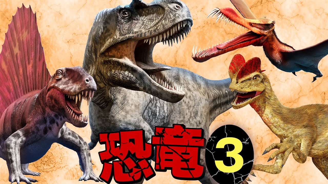 待望の第３弾 リアル かっこいい匹の恐竜 古生物が登場 めずらしい恐竜も登場 人気の恐竜図鑑3 Tkhunt