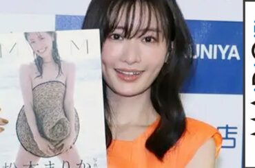 松本まりか、注目はヒップライン！　“帽子ブラ”表紙は「偶然の産物」　写真集「MM」刊行記念記者会見