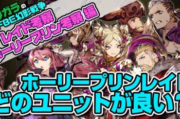 【FFBE幻影戦争】レイド考察ホーリープリン編