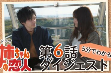 5分でわかる！！『姉ちゃんの恋人』第6話ダイジェスト