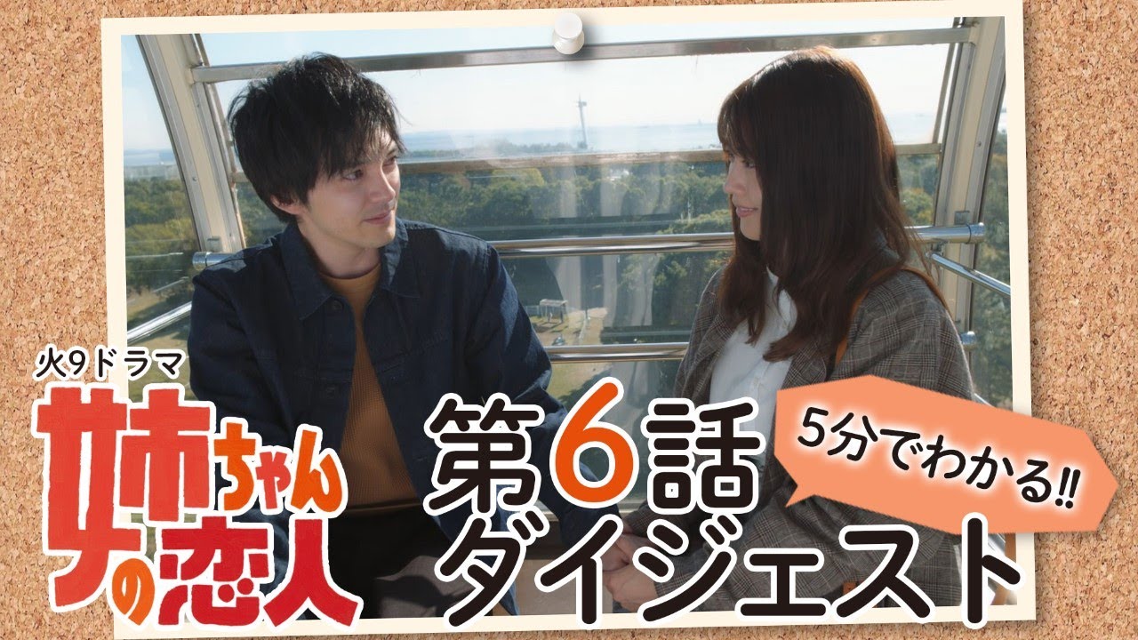 5分でわかる!!『姉ちゃんの恋人』第6話ダイジェスト 5分でわかる!!『姉ちゃんの恋人』第6話ダイジェスト