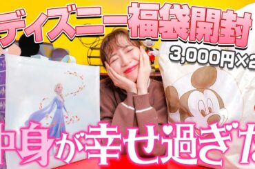 【引き運良すぎ？】大人気のディズニー福袋の内容がやっぱり凄かった