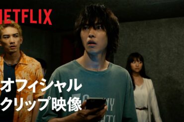 『今際の国のアリス』本編映像：げぇむ「生きるか死ぬか」 - Netflix