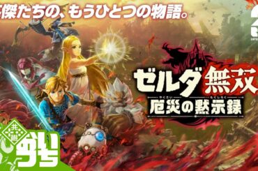 #1【ゼルダ】おついちの「ゼルダ無双 厄災の黙示録」【無双】
