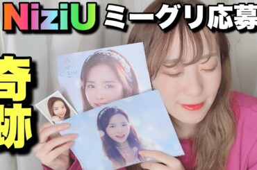 【NiziU】Step and a stepミーグリ応募で奇跡が起こった🌈【最後まで観てください】
