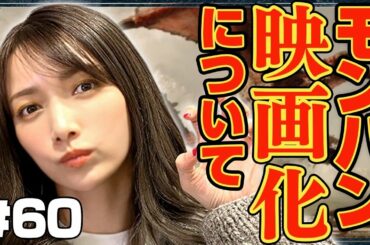 【モンハン】もし映画モンハンの世界に私が行ったら怖くてポポしか狩れません【ティガレックス討伐】#60