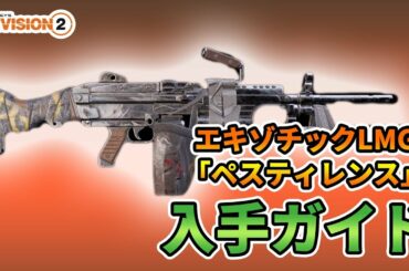 ディビジョン2 - エキゾチックLMG「ペスティレンス」入手ガイドと特徴解説 ！ そのまんまの意味でやばかった！- The Division 2