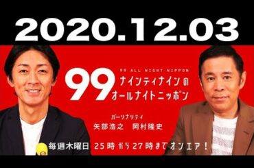 ナインティナインのオールナイトニッポン 2020年12月03日