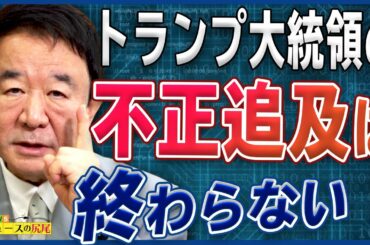 【ぼくらの国会・第65回】ニュースの尻尾「トランプ大統領の不正追及は終わらない！ー米大統領選の行方」
