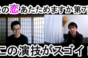 この恋あたためますか第７話の演技をほめてほめてほめまくる！【この演技がスゴイ！】