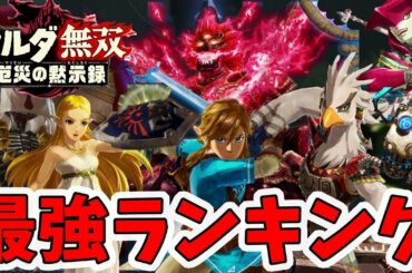 【ゼルダ無双 厄災の黙示録】最強キャラクターランキング！全18体の中からTOP5を発表！【Hyrule Warriors age of calamity comparison】【naotin】