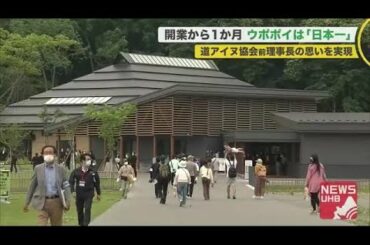 「日本一」「差別や偏見の展示が少ない」割れる"アイヌ民族"の思い…ウポポイ開業1か月で見えてきた課題 (20/08/11 19:40)