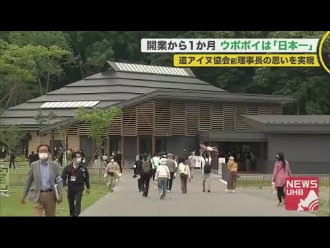 「日本一」「差別や偏見の展示が少ない」割れる"アイヌ民族"の思い…ウポポイ開業1か月で見えてきた課題 (20/08/11 19:40) 「日本一」「差別や偏見の展示が少ない」割れる"アイヌ民族"の思い…ウポポイ開業1か月で見えてきた課題 (20/08/11 19:40)