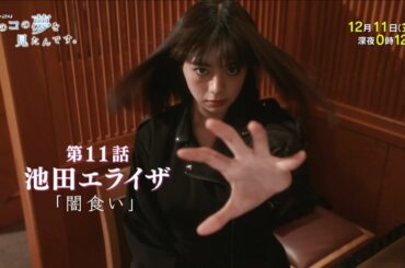 ドラマ２４　あのコの夢を見たんです。第11話　池田エライザ×仲野太賀