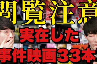 【全部実話】日本で実在した事件を基にした映画を全網羅!!  XXCLUB 大島さんとコラボ！(コンテンツ全部見東大生)