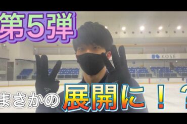 【挑戦企画】引退したけど4回転飛びたい！Part5