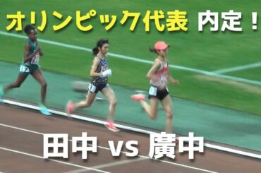 田中希実vs廣中璃梨佳 女子5000m 日本選手権長距離陸上2020
