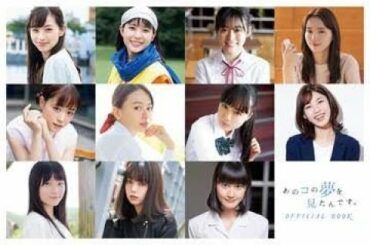 あのコの夢を見たんです。：森七菜、大友花恋、鞘師里保ら　11人のヒロインのリアルな表情　オフィシャルブックで......