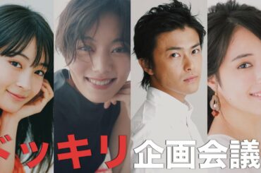 【祝】フォスターチャンネルリニューアル！広瀬すず、アリス、勝地涼、鈴木杏の仕事現場に突撃！