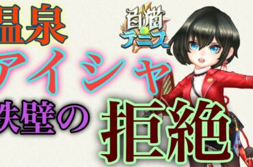 【白猫テニス】温泉アイシャ 拒絶ギミックでダイブ返球！効果上乗せで超絶返球！