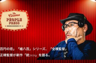 武正晴監督　今後の映画業界について語る