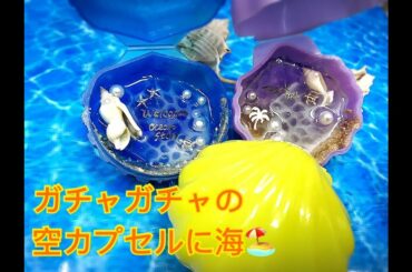 [resin]レジン40＊ガチャの空カプセルで海＊プラスチック＊