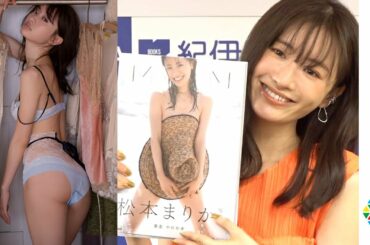 松本まりか、写真集で帽子ブラ“セクシー表紙”秘話語る　コンプレックス“ヒップ”を「さらす勇気を持ちたかった」　写真集『MM（エムエム）』刊行記者会見