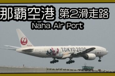 那覇空港 第２滑走路 Naha  Airport  ４月２日  (豊見城瀬長島ウミカジテラス ) Okinawa
