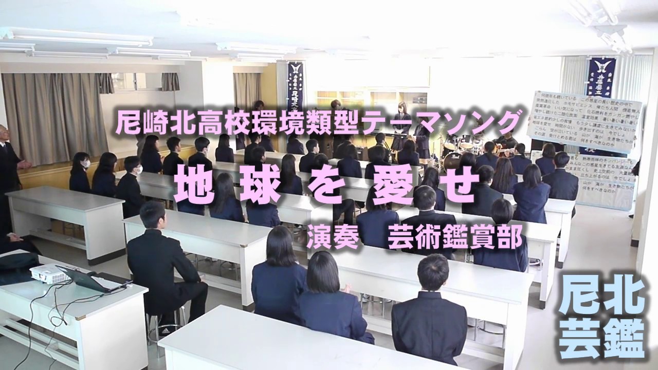【尼崎北高校環境類型テーマソング】地球を愛せ【芸術鑑賞部】