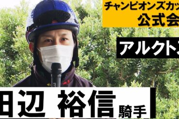 「いい形で締めくくられれば」南部杯マイルCSを制したアルクトスとコンビを組む田辺裕信騎手が意気込みを語る