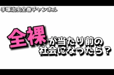日本だけ全裸が当たり前の世の中になったら？「ヌーディアン列島」手塚治虫節全開の大人短編集