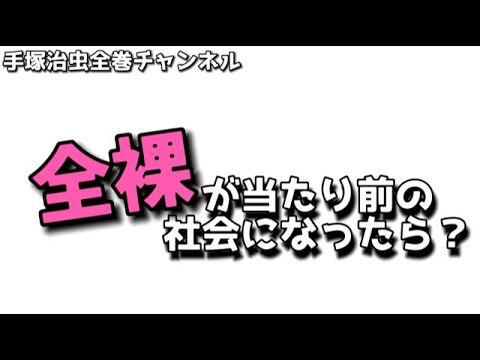 日本だけ全裸が当たり前の世の中になったら?「ヌーディアン列島」手塚治虫節全開の大人短編集 日本だけ全裸が当たり前の世の中になったら?「ヌーディアン列島」手塚治虫節全開の大人短編集