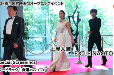 『フードラック！食運 / Food Luck』第33回東京国際映画祭オープニングイベント(English)