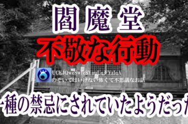 【閻魔堂】お堂の御神体はお面だと聞いていた。悪ガキが入り込んでお堂を荒らしたんだって。だからだよ、あんなことになったのは★のぞいてはいけない怖くて不思議なお話★