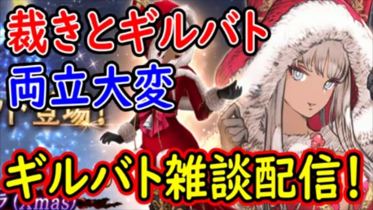 【FFBE幻影戦争】【枠取り直し】裁きとギルバト両立大変!ギルバト雑談配信!【WAR OF THE VISIONS】 【FFBE幻影戦争】【枠取り直し】裁きとギルバト両立大変!ギルバト雑談配信!【WAR OF THE VISIONS】